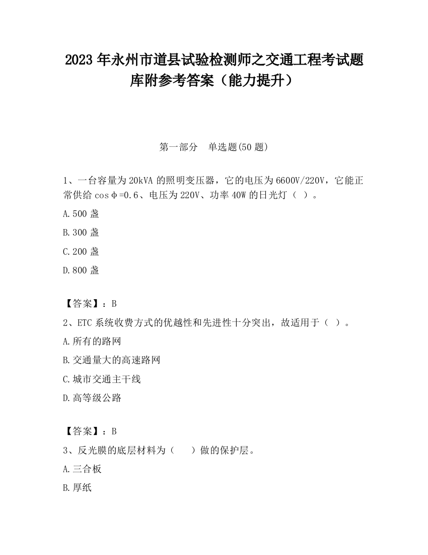 2023年永州市道县试验检测师之交通工程考试题库附参考答案（能力提升）