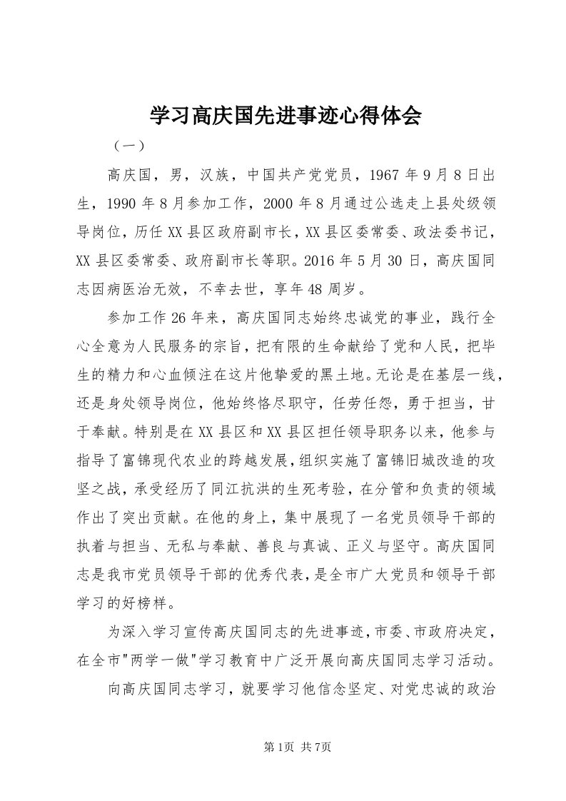 7学习高庆国先进事迹心得体会