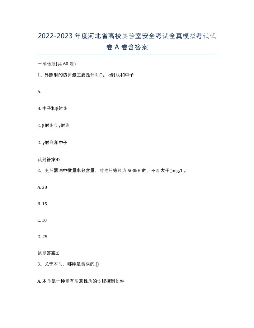 20222023年度河北省高校实验室安全考试全真模拟考试试卷A卷含答案