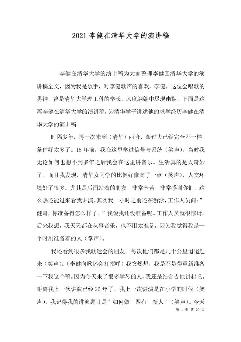 2021李健在清华大学的演讲稿四