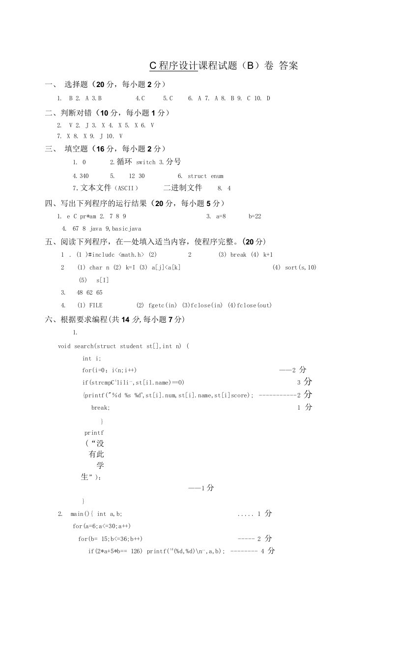 语言程序设计试卷B答案