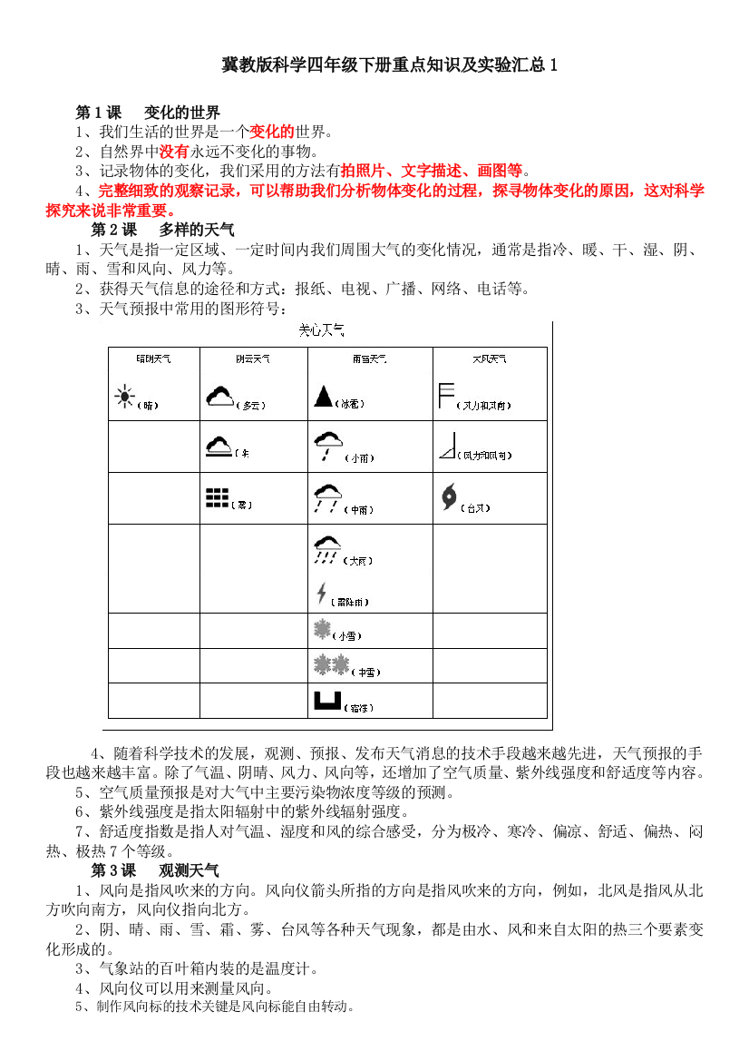 (完整word)冀教版科学四年级下册重点知识及实验汇总-推荐文档