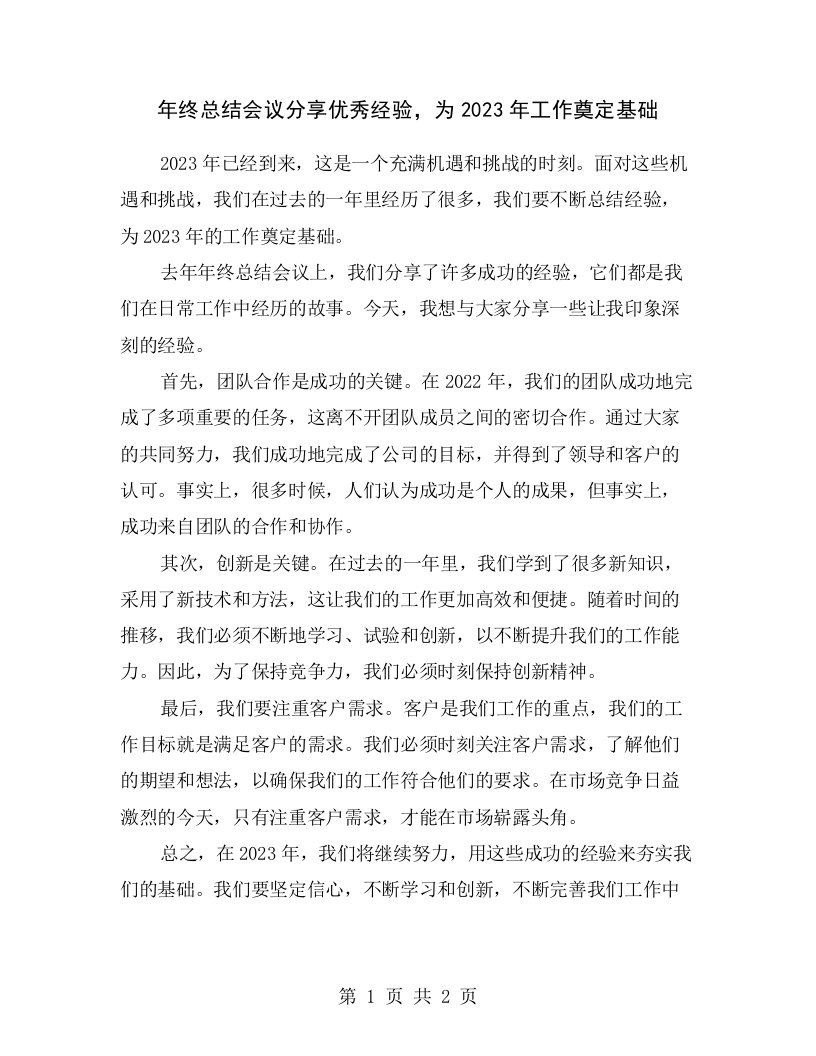 年终总结会议分享优秀经验，为2023年工作奠定基础