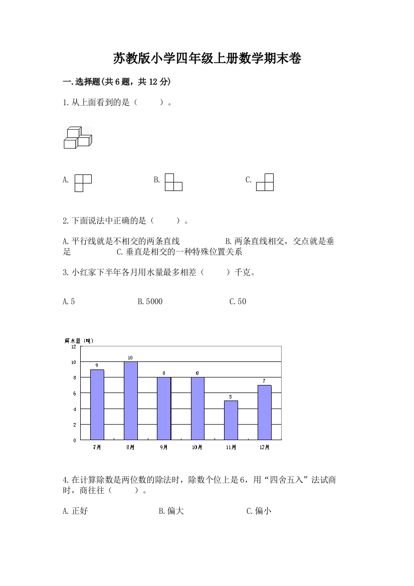 苏教版小学四年级上册数学期末卷（重点班）