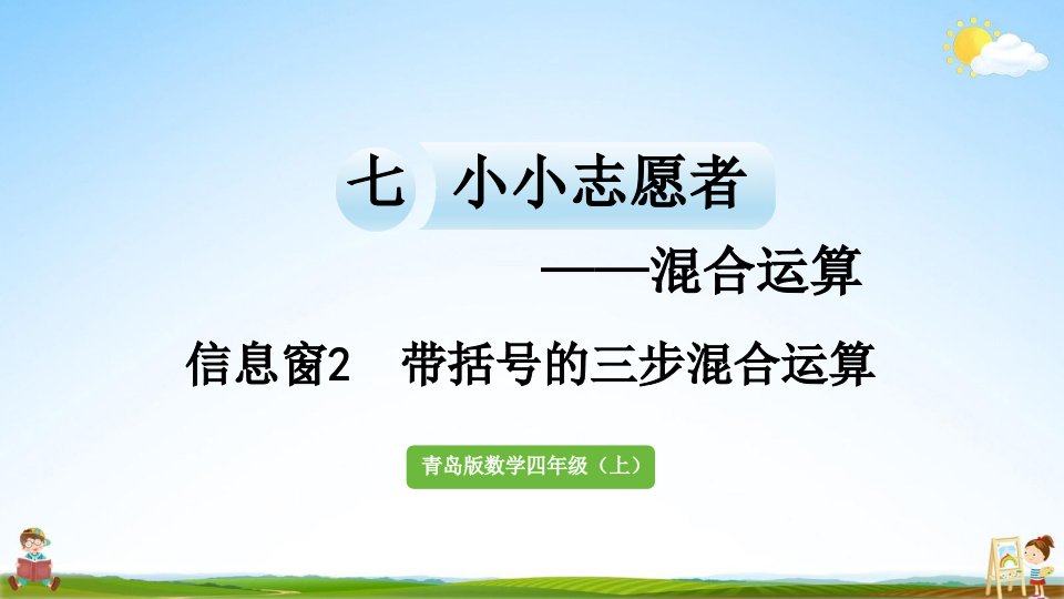 青岛版四年级数学上册《七