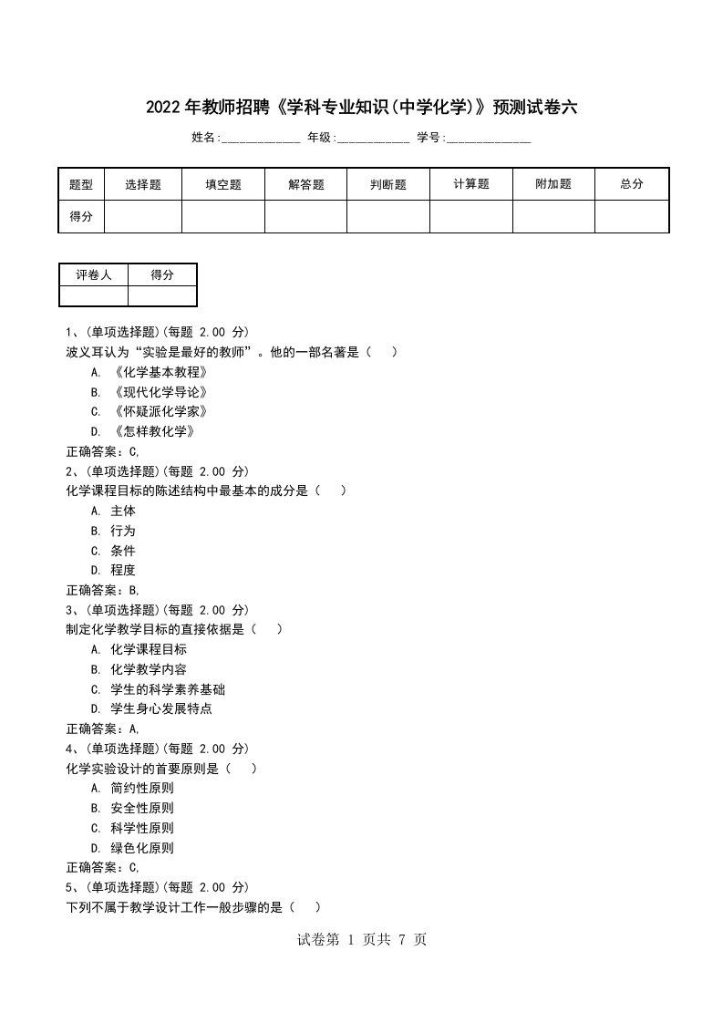 2022年教师招聘学科专业知识中学化学预测试卷六