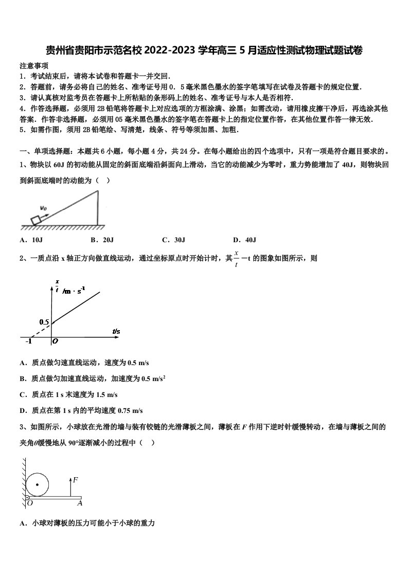 贵州省贵阳市示范名校2022-2023学年高三5月适应性测试物理试题试卷