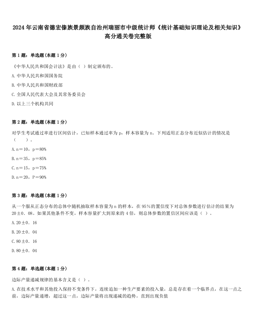 2024年云南省德宏傣族景颇族自治州瑞丽市中级统计师《统计基础知识理论及相关知识》高分通关卷完整版