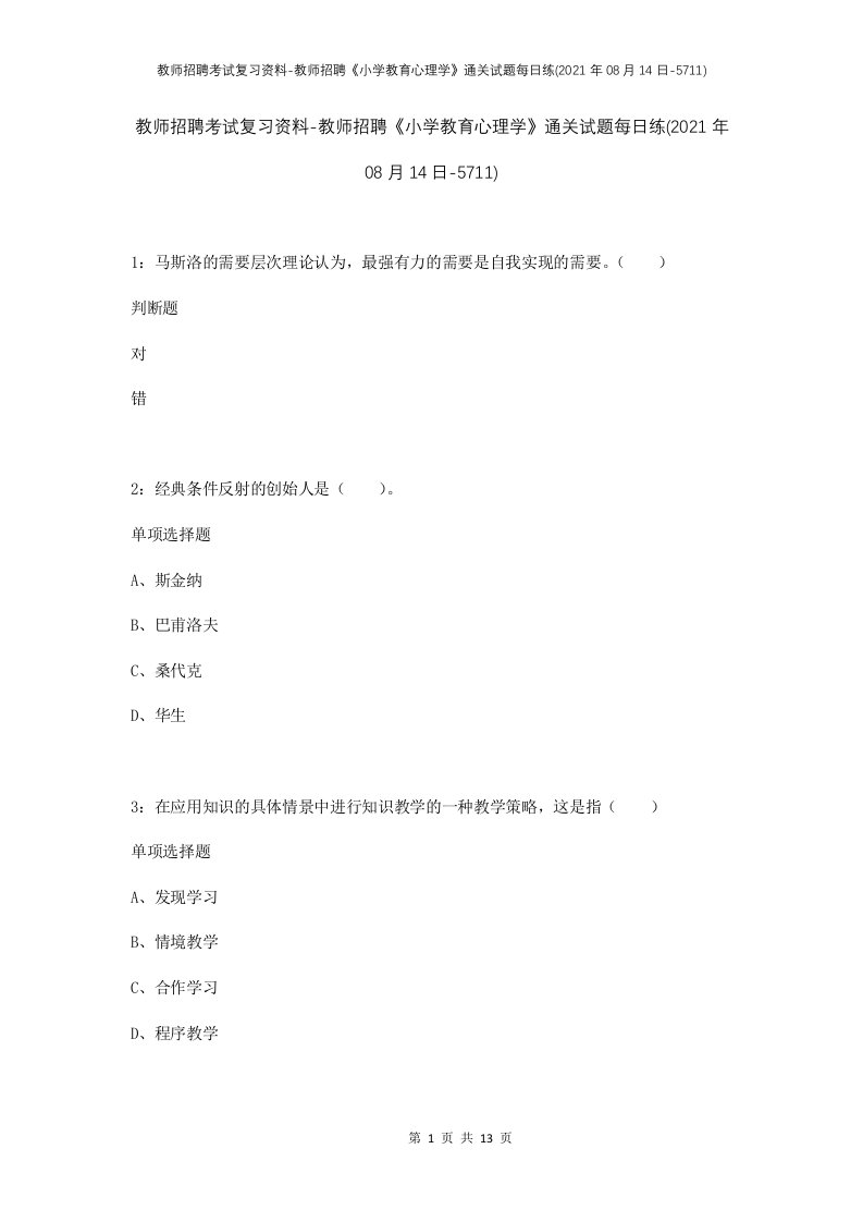 教师招聘考试复习资料-教师招聘小学教育心理学通关试题每日练2021年08月14日-5711