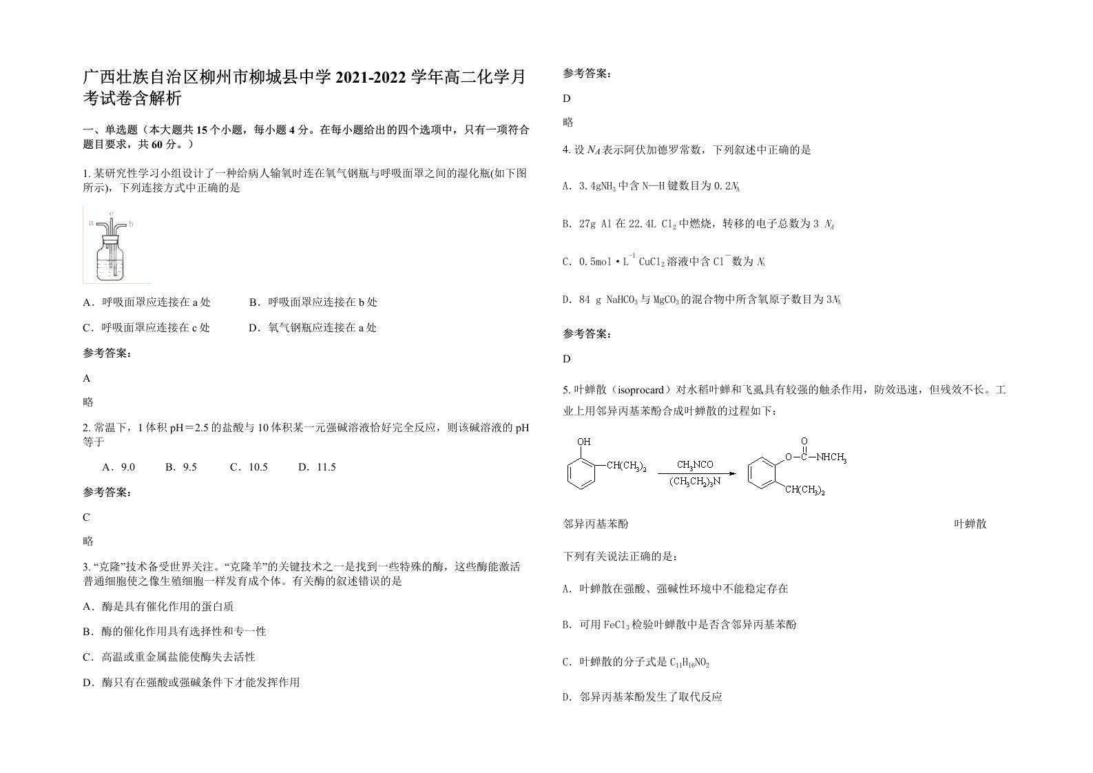 广西壮族自治区柳州市柳城县中学2021-2022学年高二化学月考试卷含解析