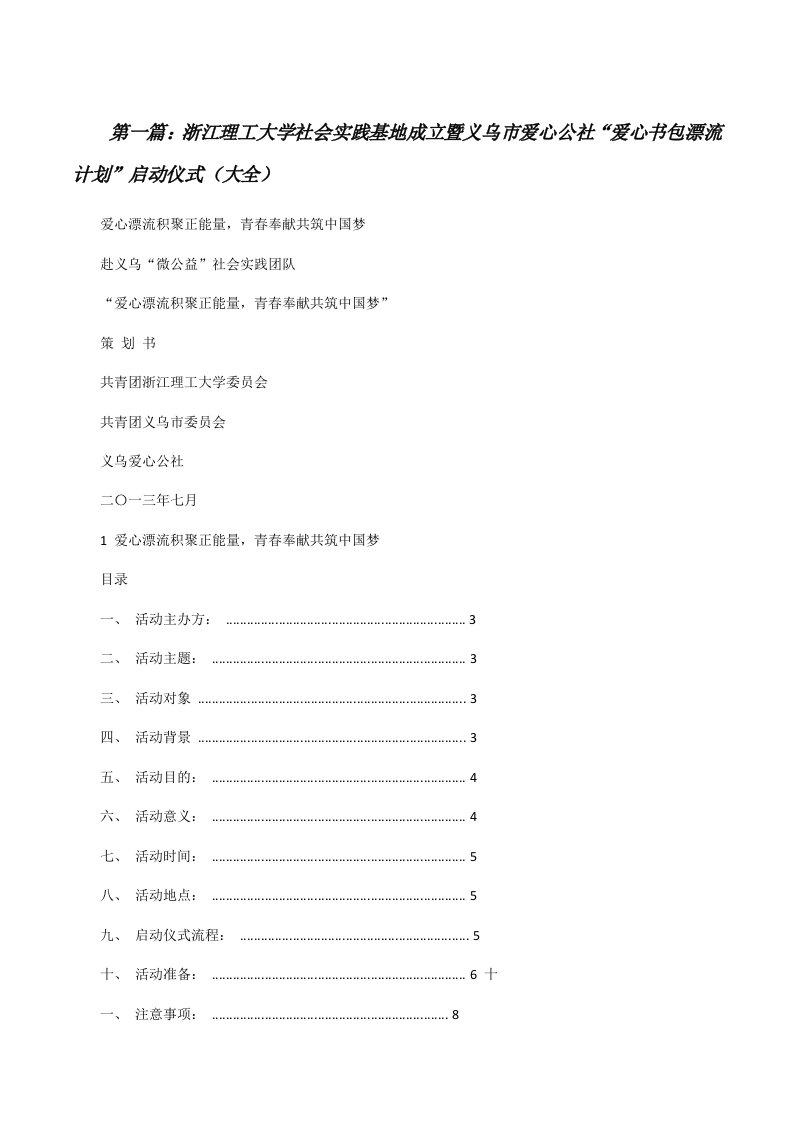 浙江理工大学社会实践基地成立暨义乌市爱心公社“爱心书包漂流计划”启动仪式（大全）[修改版]