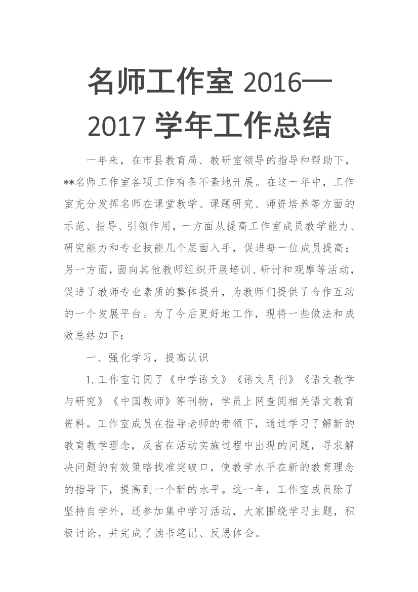 名师工作室2016—2017学年工作总结