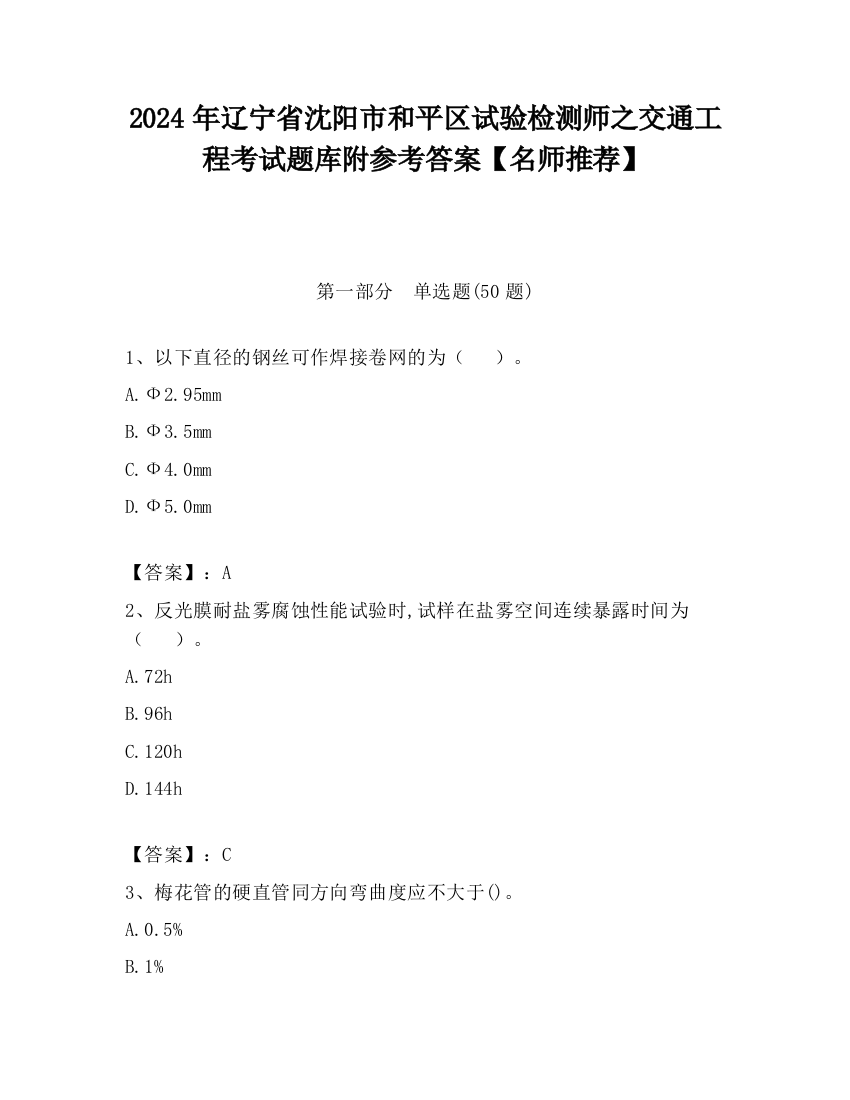 2024年辽宁省沈阳市和平区试验检测师之交通工程考试题库附参考答案【名师推荐】