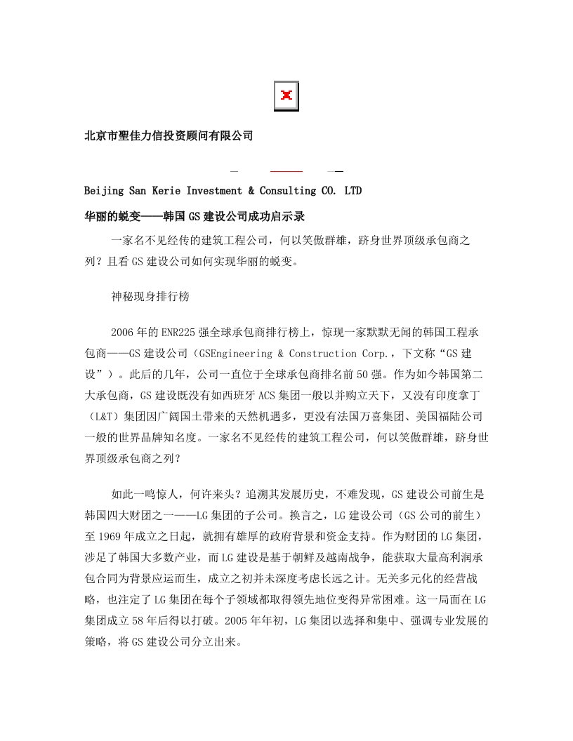 建筑专题0514-华丽的蜕变——韩国GS建设公司成功启示录