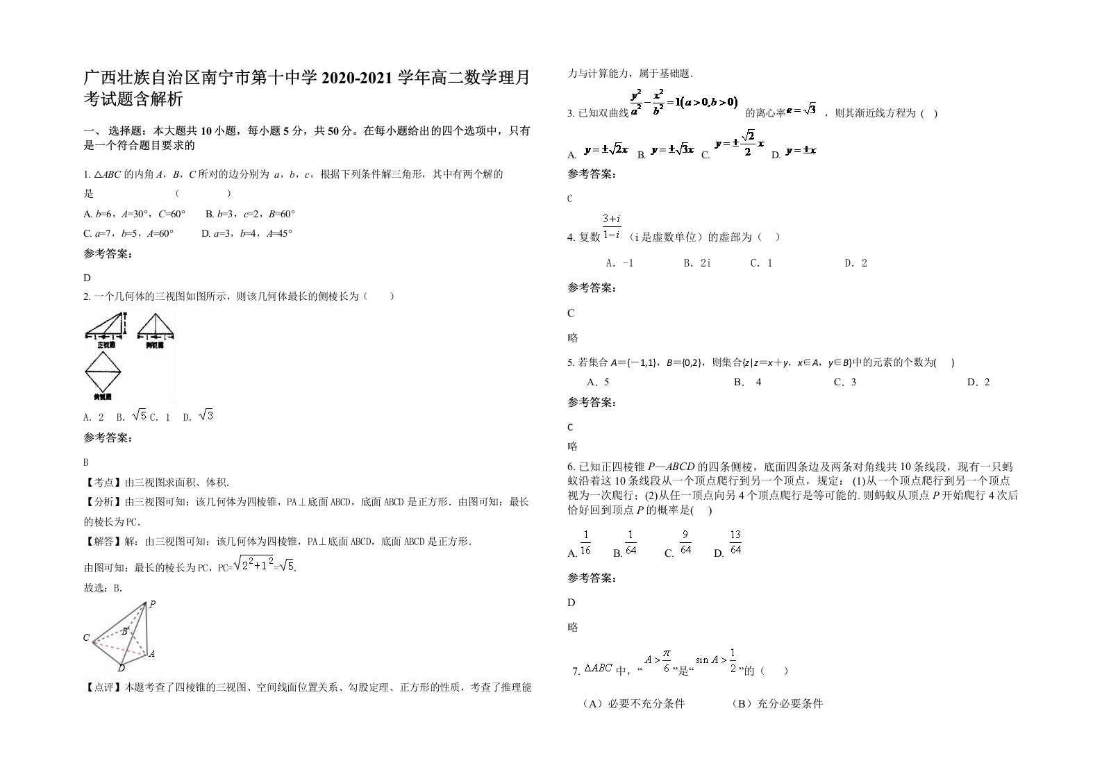 广西壮族自治区南宁市第十中学2020-2021学年高二数学理月考试题含解析