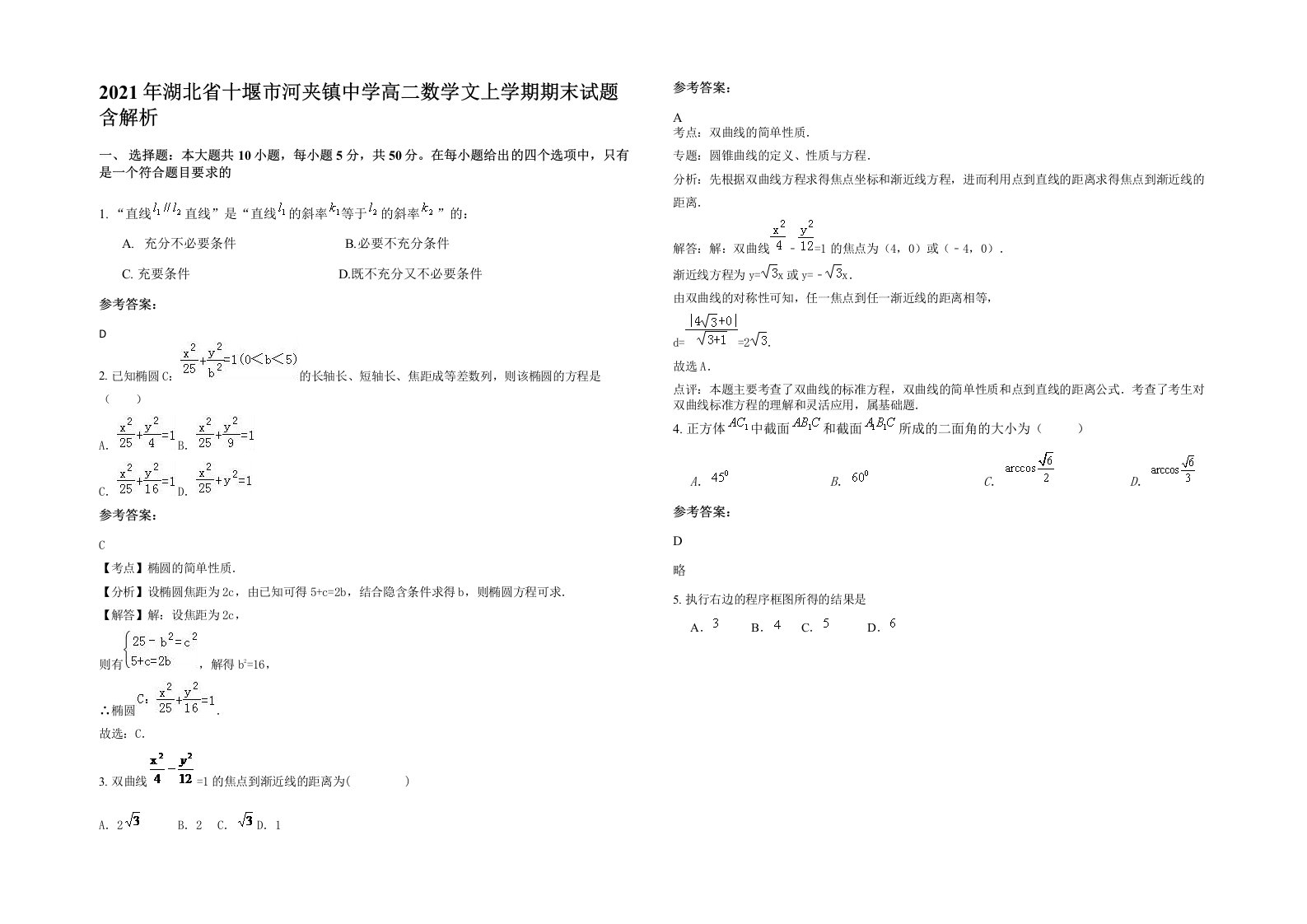 2021年湖北省十堰市河夹镇中学高二数学文上学期期末试题含解析