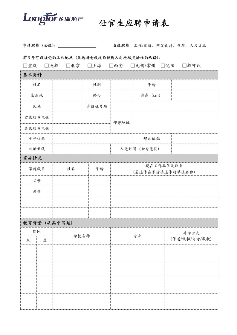 仕官生应聘申请表