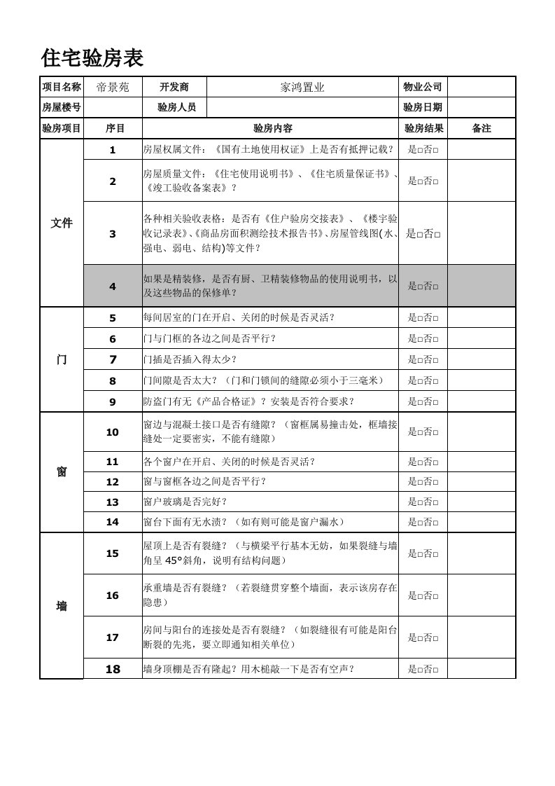 住宅验房表