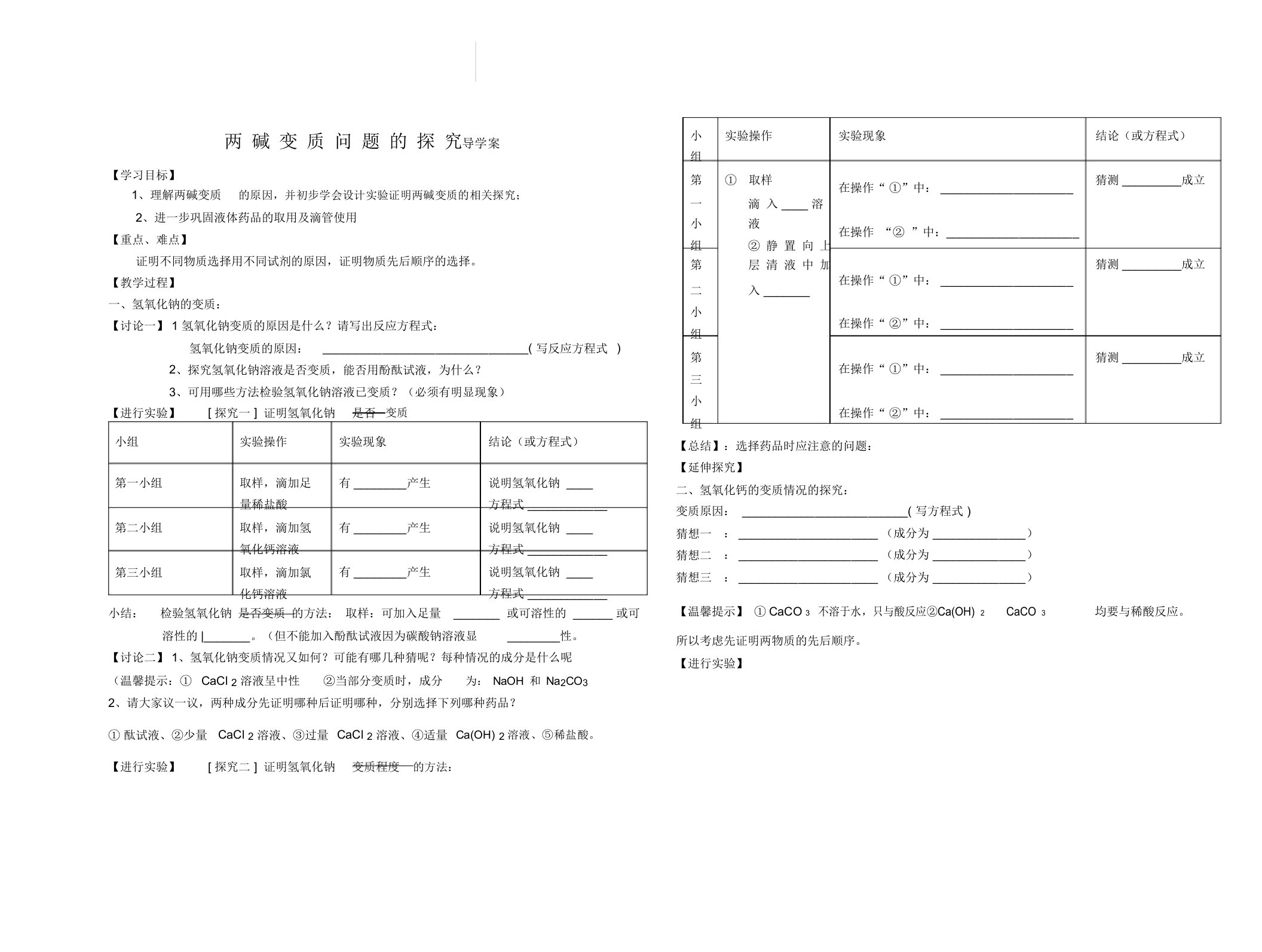 人教九年级化学下册第十单元课题1常见的酸和碱学案