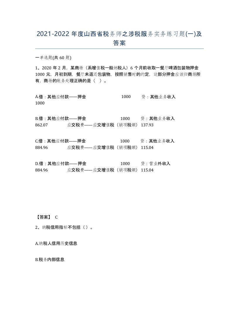 2021-2022年度山西省税务师之涉税服务实务练习题一及答案