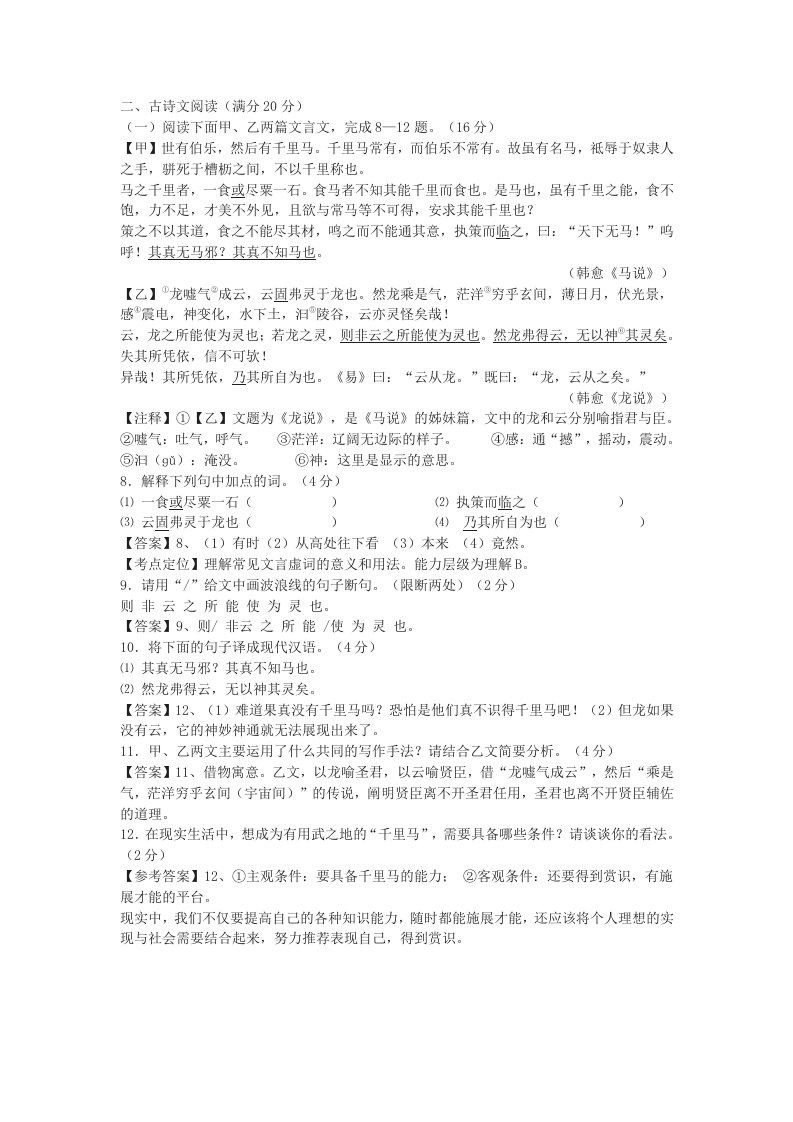 《马说》《龙说》中考文言文阅读练习及答案(2019年辽宁省营口市中考题)