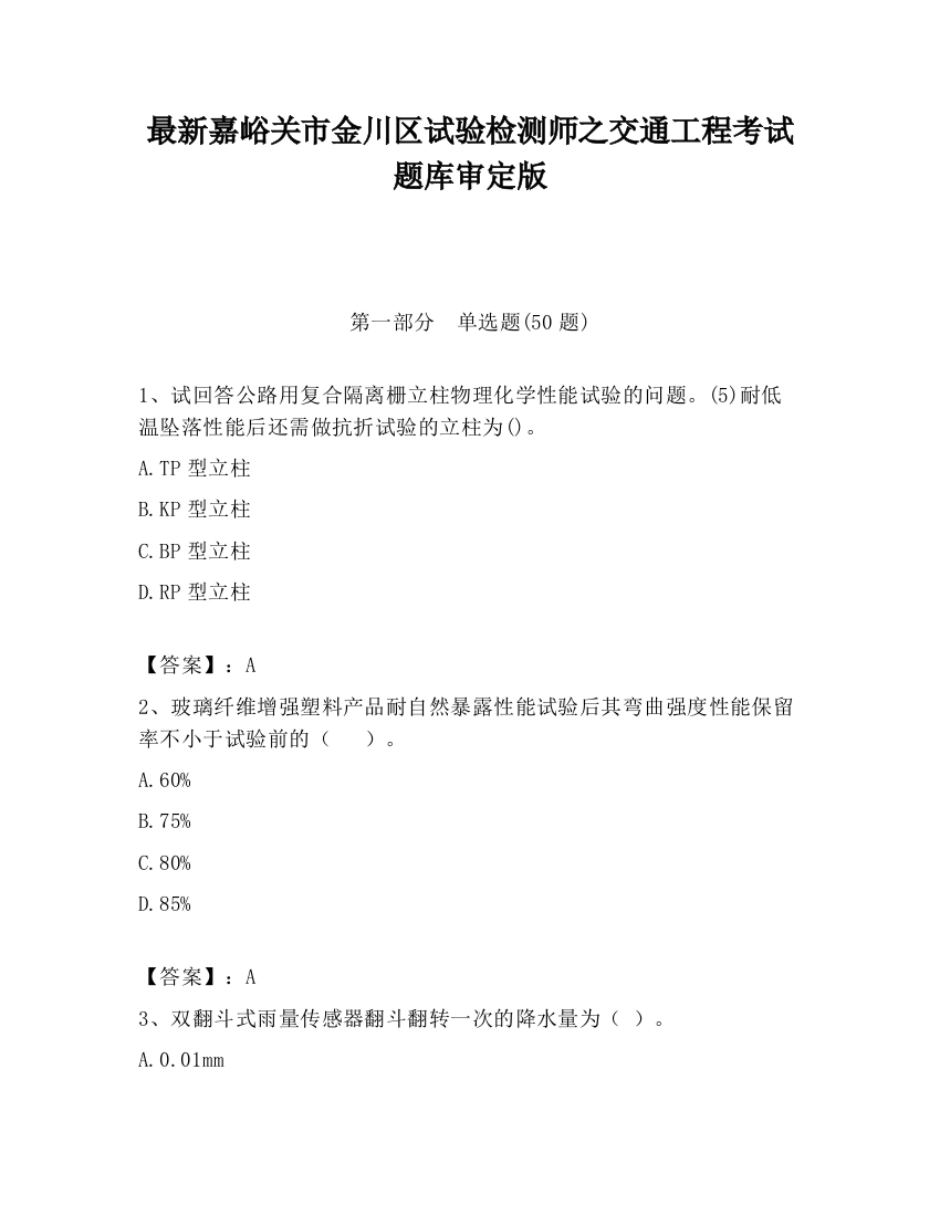 最新嘉峪关市金川区试验检测师之交通工程考试题库审定版