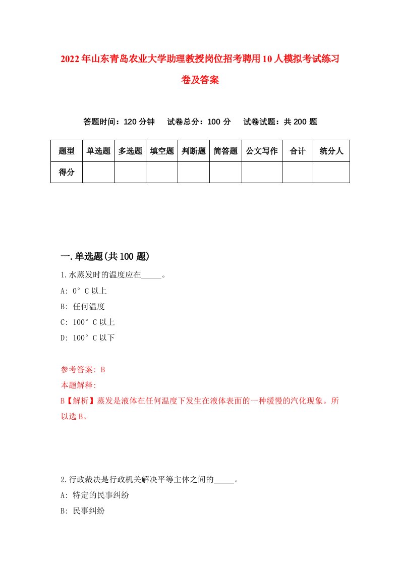 2022年山东青岛农业大学助理教授岗位招考聘用10人模拟考试练习卷及答案第1卷