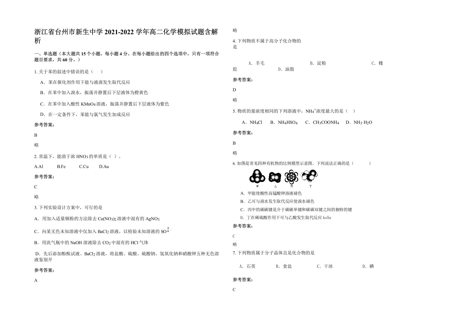 浙江省台州市新生中学2021-2022学年高二化学模拟试题含解析