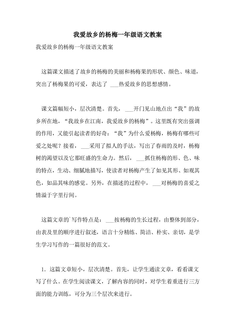 我爱故乡的杨梅一年级语文教案