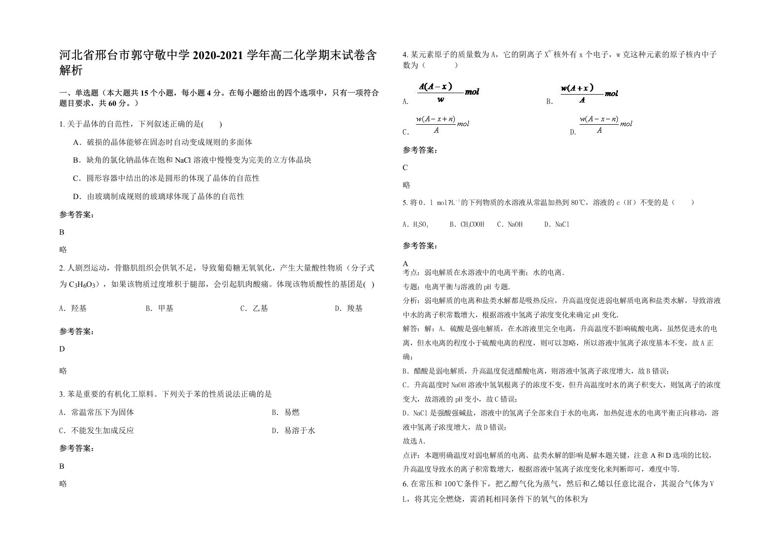 河北省邢台市郭守敬中学2020-2021学年高二化学期末试卷含解析