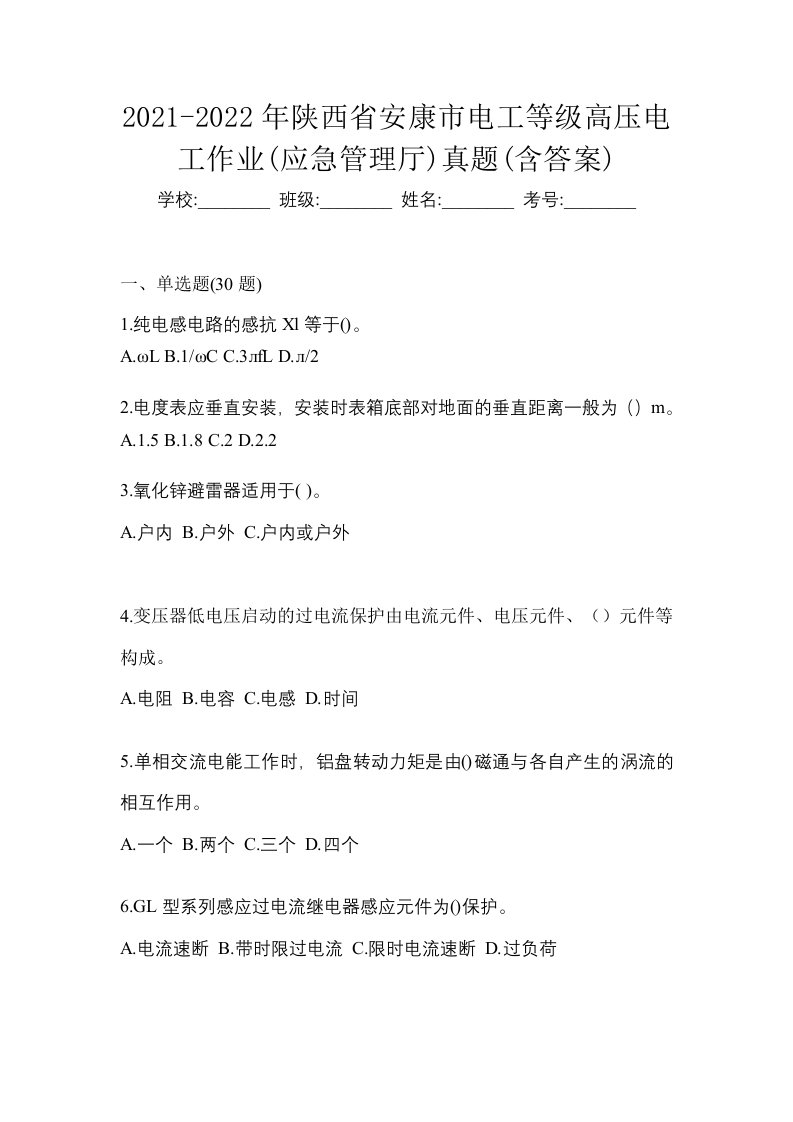 2021-2022年陕西省安康市电工等级高压电工作业应急管理厅真题含答案