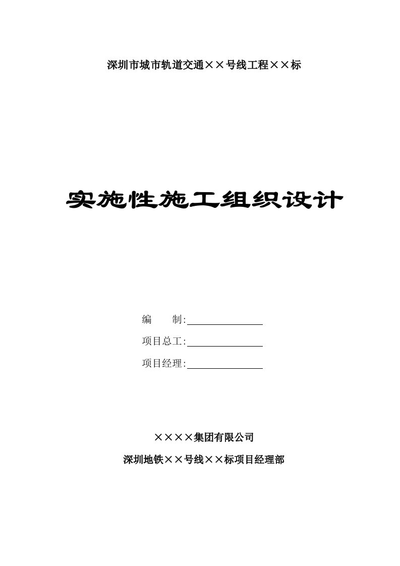 深圳地铁××标总体施工组织设计