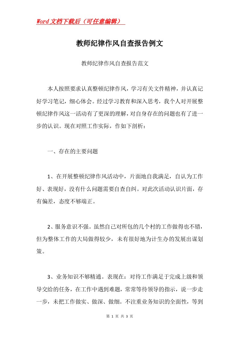 教师纪律作风自查报告例文