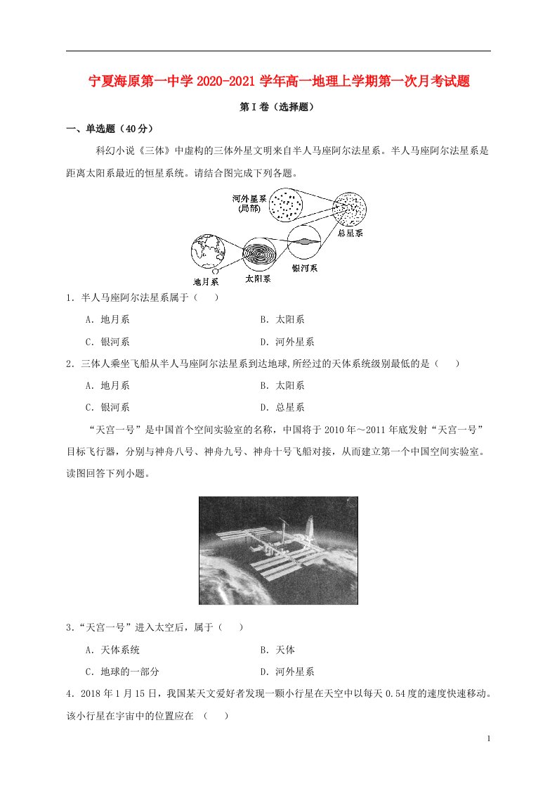 宁夏海原第一中学2020_2021学年高一地理上学期第一次月考试题