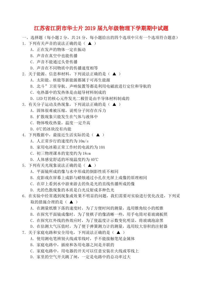 江苏省江阴市华士片2019届九年级物理下学期期中试题