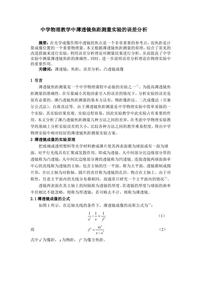 中学物理教学中薄透镜焦距测量实验的误差分析