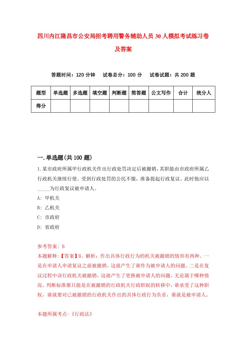 四川内江隆昌市公安局招考聘用警务辅助人员30人模拟考试练习卷及答案第7卷