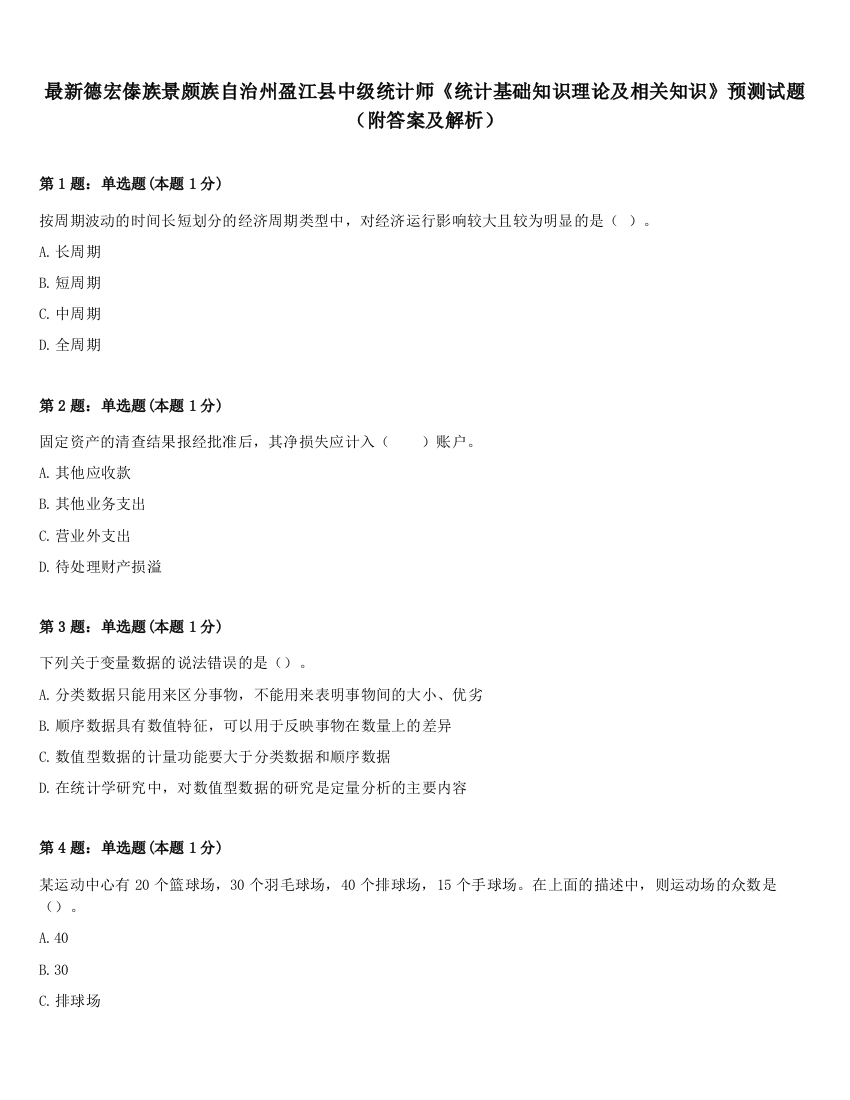 最新德宏傣族景颇族自治州盈江县中级统计师《统计基础知识理论及相关知识》预测试题（附答案及解析）