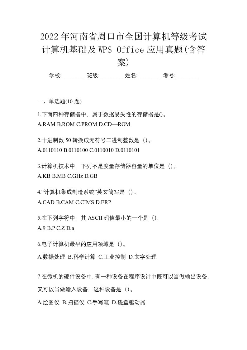 2022年河南省周口市全国计算机等级考试计算机基础及WPSOffice应用真题含答案