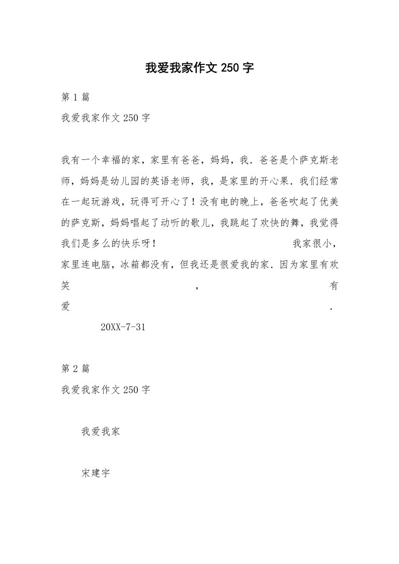 我爱我家作文250字