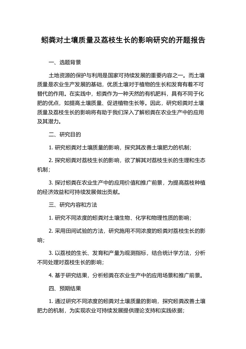 蚓粪对土壤质量及荔枝生长的影响研究的开题报告