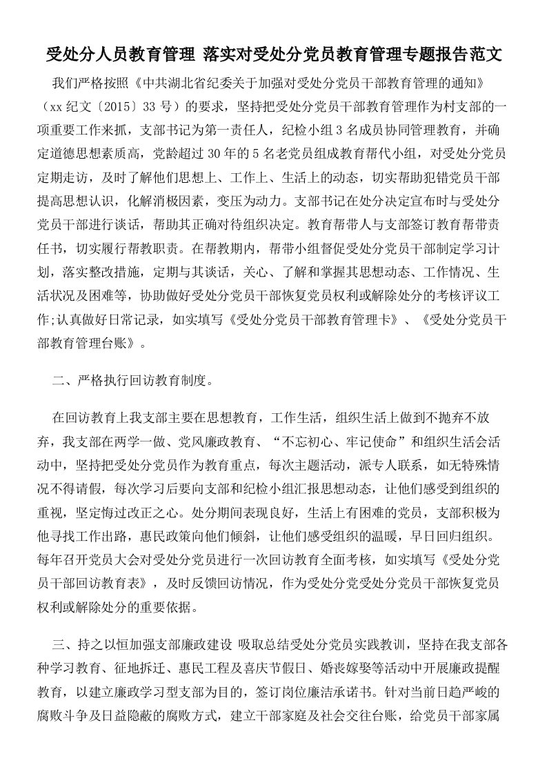 受处分人员教育管理落实对受处分党员教育管理专题报告范文