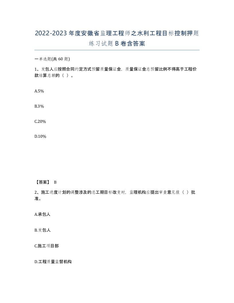 2022-2023年度安徽省监理工程师之水利工程目标控制押题练习试题B卷含答案