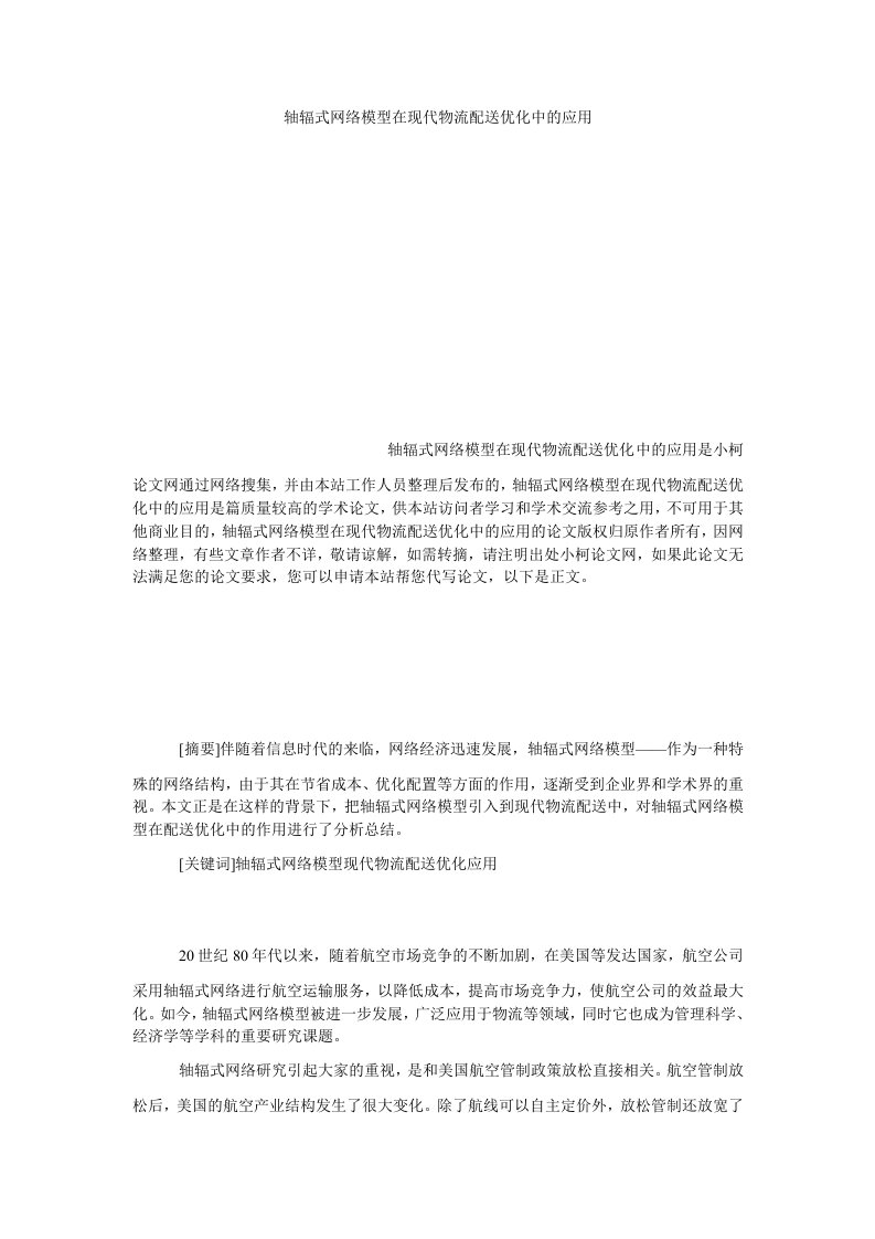 管理轴辐式网络模型在现代物流配送优化中的应用