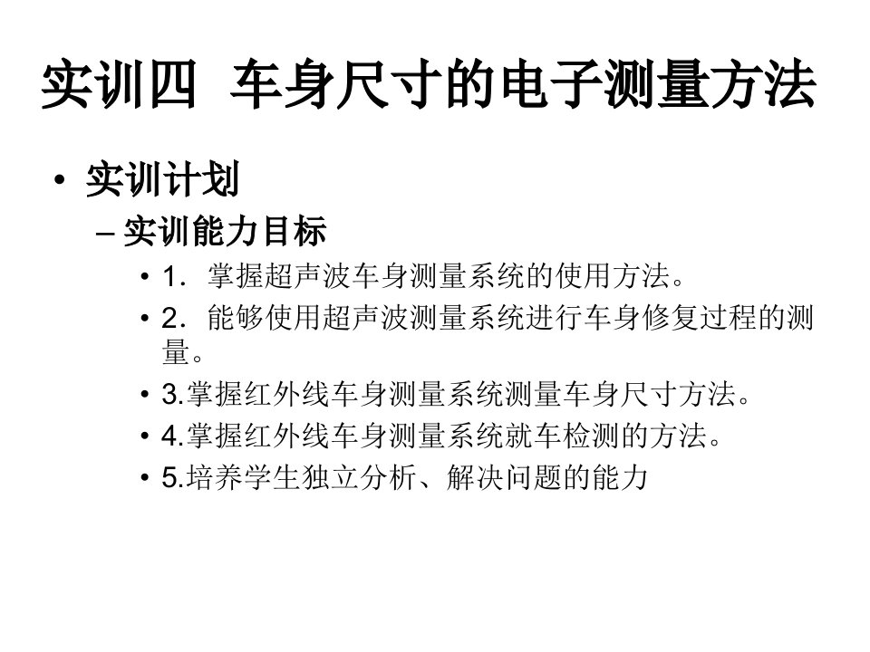 实训四车身尺寸的电子测量方法