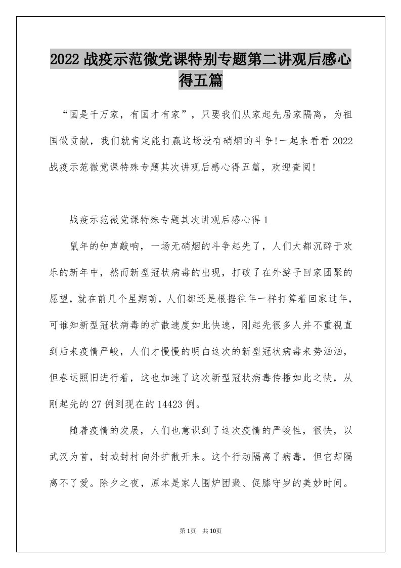 2022战疫示范微党课特别专题第二讲观后感心得五篇