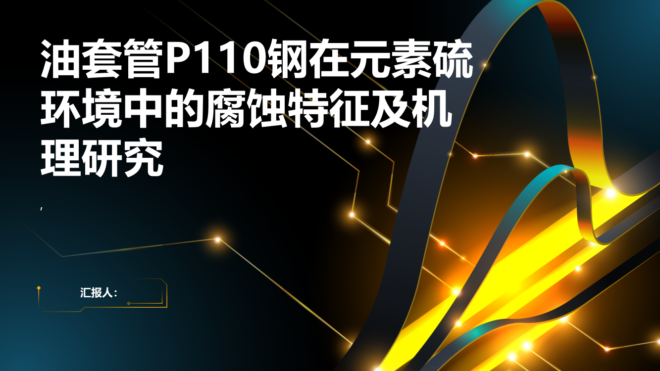 油套管P110钢在元素硫环境中的腐蚀特征及机理研究