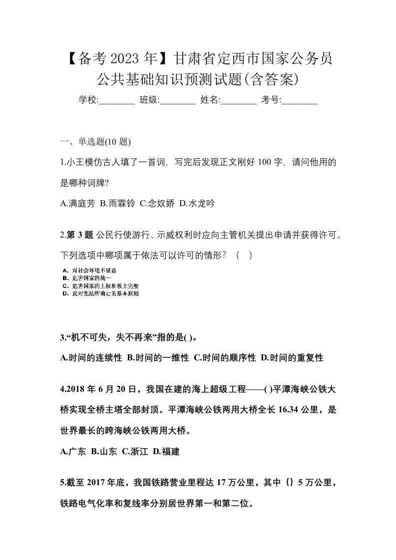 备考2023年甘肃省定西市国家公务员公共基础知识预测试题含答案