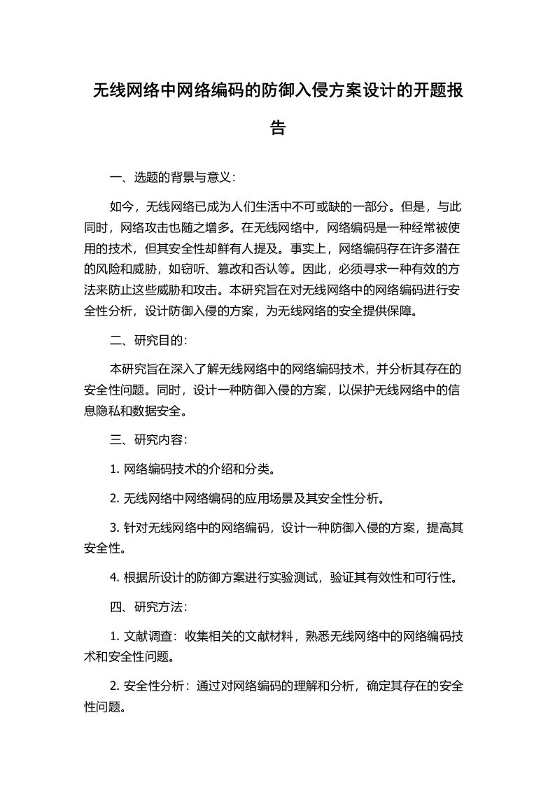 无线网络中网络编码的防御入侵方案设计的开题报告