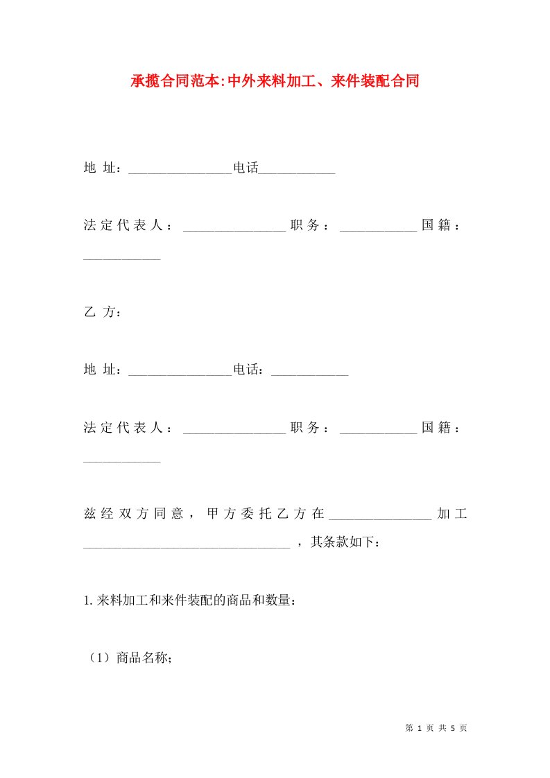 承揽合同范本-中外来料加工、来件装配合同